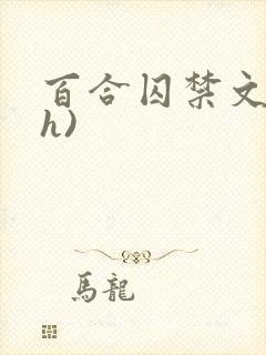 百合囚禁文(高h)