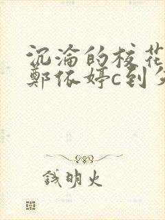 沉沦的校花奴性郑依婷c到失禁封面