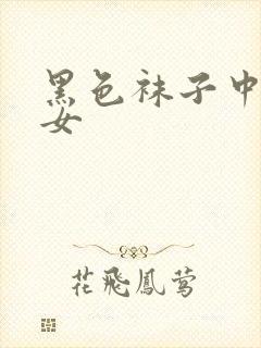 黑色袜子中筒袜女