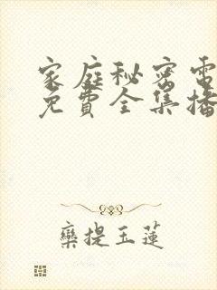 家庭秘密电视剧免费全集播放在线观看