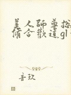 美人师尊总劝我修合欢道gl笔趣阁封面