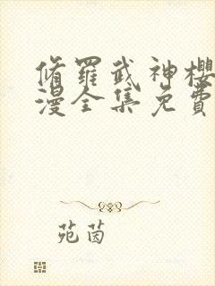 修罗武神樱花动漫全集免费观看