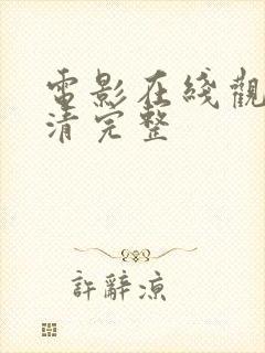 电影在线观看高清完整