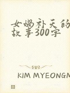 女娲补天的神话故事300字封面