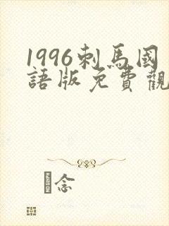 1996刺马国语版免费观看