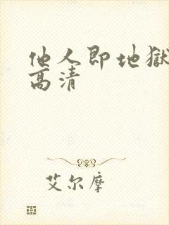 他人即地狱韩剧高清