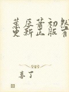 叶辰萧初然最快更新正版有声小说