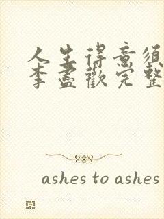 人生得意须尽欢李尽欢完整无删小说封面