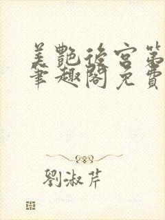 美艳后宫第三部笔趣阁免费阅读全文