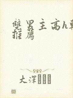 双男主高h韩漫推荐