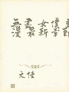 无尽 女仆 动漫 最新章节封面