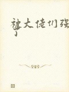 被大佬们强制爱了