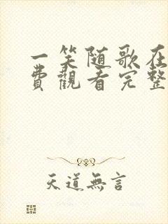 一笑随歌在线免费观看完整版