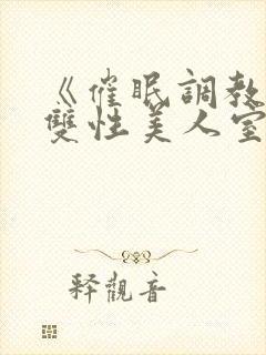 《催眠调教高冷双性美人室友》