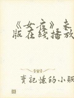 《女夜》未删减版在线播放