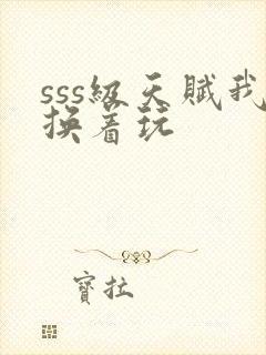 sss级天赋我换着玩