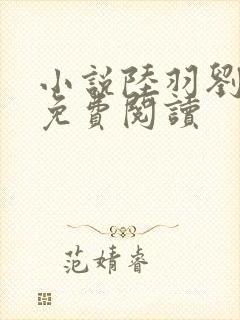 小说陆羽刘云峰免费阅读