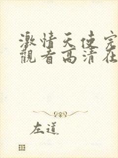 激情天使完整版观看高清在线视频