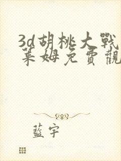 3d胡桃大战史莱姆免费观看动漫