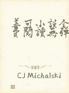 姜可小说全文免费阅读无弹窗