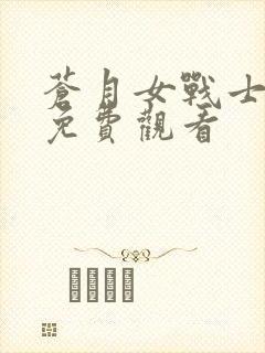 苍月女战士在线免费观看