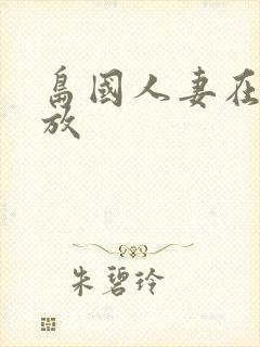 岛国人妻在线播放