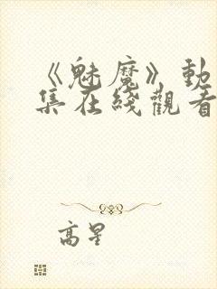 《魅魔》动漫全集在线观看免费