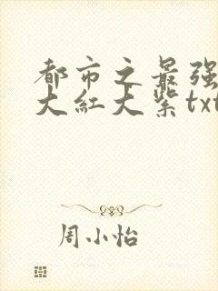 都市之最强狂兵大红大紫txt下载