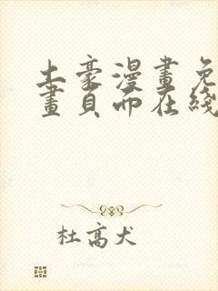 土豪漫画免费漫画页面在线看漫画