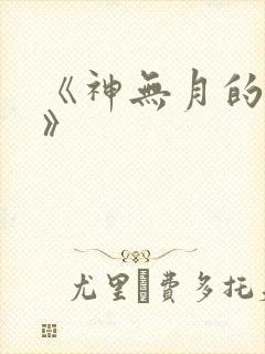 《神无月的巫女》封面