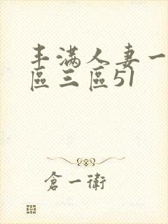 丰满人妻一区二区三区51