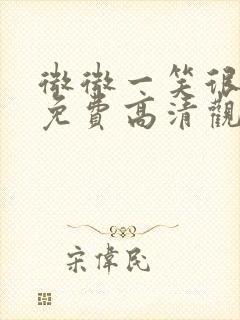 微微一笑很倾城免费高清观看