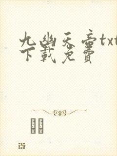 九幽天帝txt下载免费