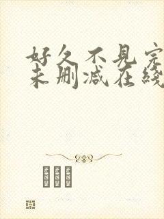 好久不见完整版未删减在线免费观看