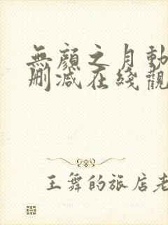 无颜之月动漫未删减在线观看