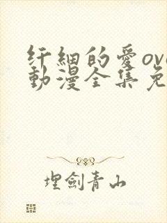 纤细的爱ova动漫全集免费观看