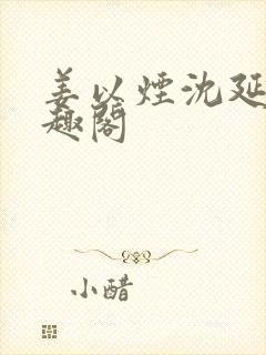 姜以烟沈延鹤笔趣阁