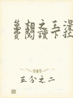 万相之王漫画免费阅读下拉式