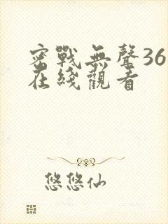 密战无声36集在线观看