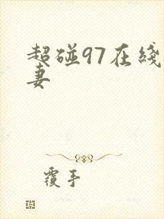 超碰97在线人妻