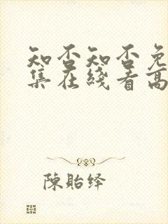 知否知否免费全集在线看高清