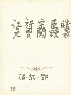 江祈宋臣皓小说免费阅读最新章节