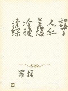 清冷美人误入恋综后爆红了小说笔趣封面