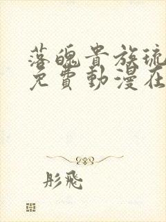 落魄贵族琉璃川免费动漫在线观看