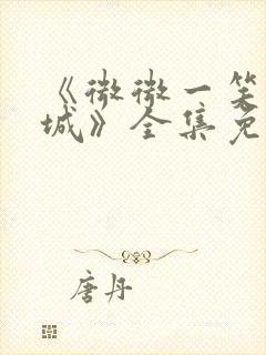 《微微一笑很倾城》全集免费观看