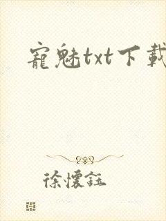 宠魅txt下载封面