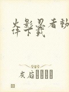 火影忍者动漫软件下载