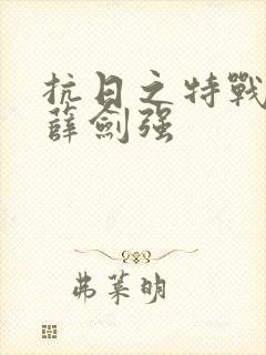 抗日之特战军魂薛剑强
