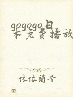 gogogo日本免费播放高清电视剧的软件