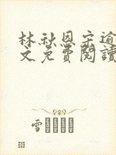 林秋恩宋逾白全文免费阅读笔趣阁